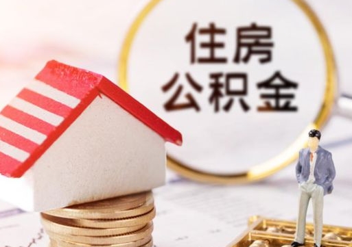 姜堰户口住房公积金怎么取（户口 公积金）