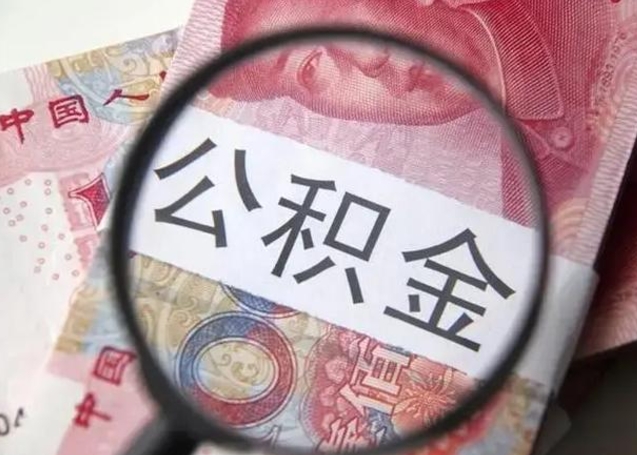 姜堰找人代取公积金8000可以取吗（找人代取公积金需要多少钱手续费）