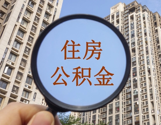 姜堰我的公积金有17000能取多少（公积金有1700能提多少）