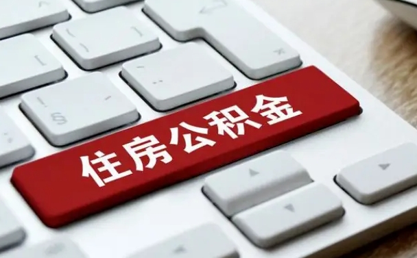 姜堰漯河公积金提取多久到账（漯河公积金提取需要什么条件）