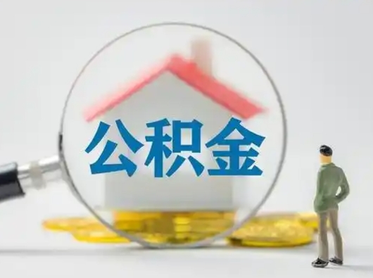姜堰住房公积金流程（公积金 流程）